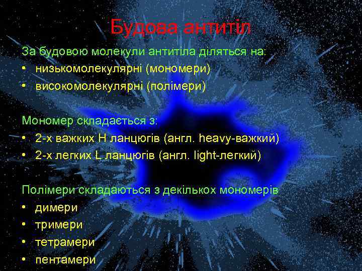 Будова антитіл За будовою молекули антитіла діляться на: • низькомолекулярні (мономери) • високомолекулярні (полімери)