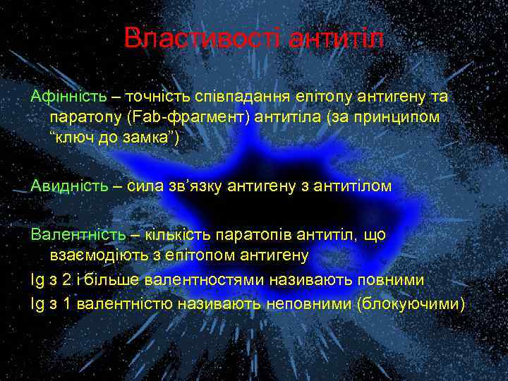 Властивості антитіл Афінність – точність співпадання епітопу антигену та паратопу (Fab-фрагмент) антитіла (за принципом
