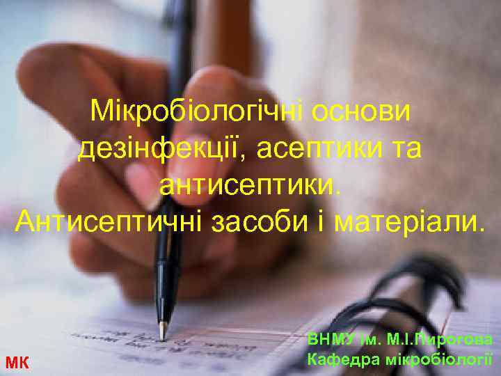 Мікробіологічні основи дезінфекції, асептики та антисептики. Антисептичні засоби і матеріали. МК ВНМУ ім. М.