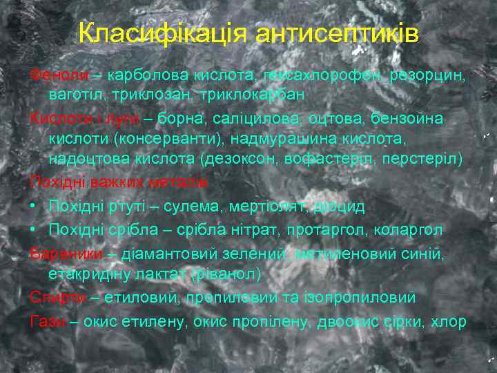 Класифікація антисептиків Феноли – карболова кислота, гексахлорофен, резорцин, ваготіл, триклозан, триклокарбан Кислоти і луги