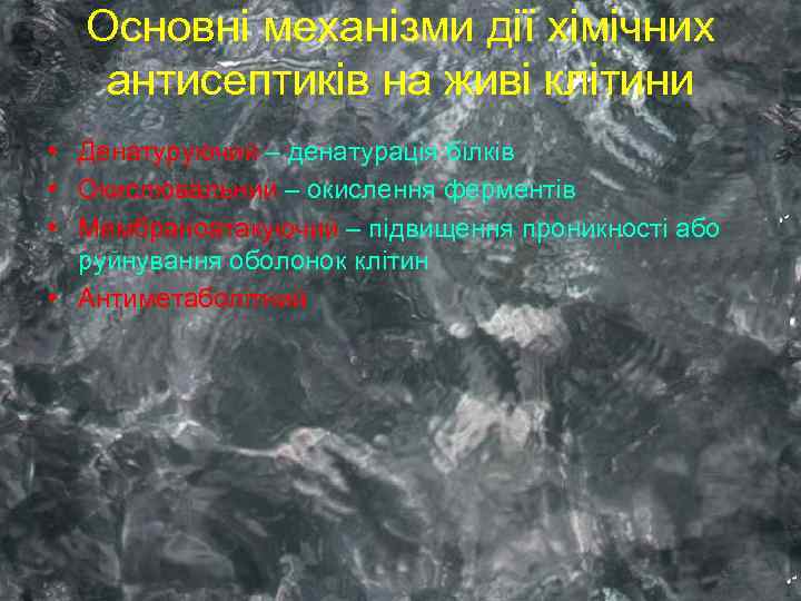 Основні механізми дії хімічних антисептиків на живі клітини • Денатуруючий – денатурація білків •