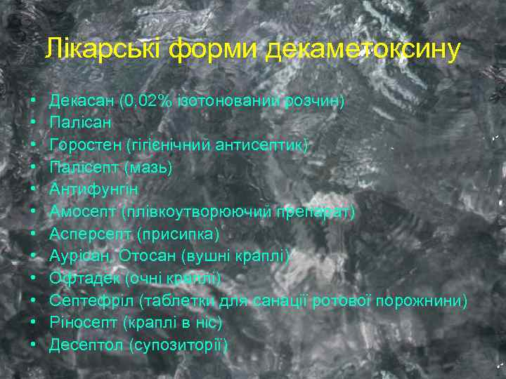Лікарські форми декаметоксину • • • Декасан (0, 02% ізотонований розчин) Палісан Горостен (гігієнічний