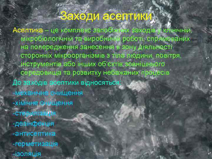 Заходи асептики Асептика – це комплекс запобіжних заходів у клінічній, мікробіологічній та виробничій роботі,