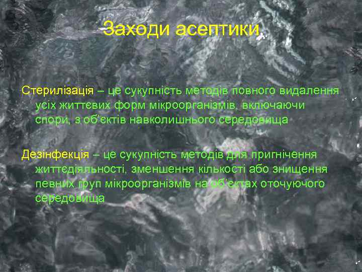 Заходи асептики Стерилізація – це сукупність методів повного видалення усіх життєвих форм мікроорганізмів, включаючи