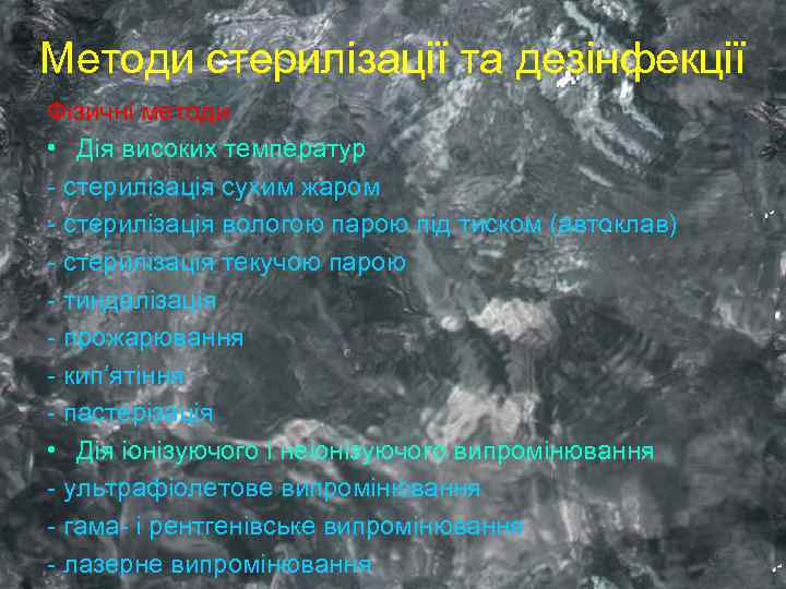 Методи стерилізації та дезінфекції Фізичні методи • Дія високих температур - стерилізація сухим жаром