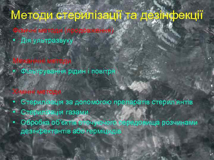 Методи стерилізації та дезінфекції Фізичні методи (продовження) • Дія ультразвуку Механічні методи • Фільтрування