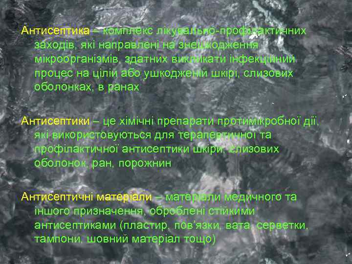 Антисептика – комплекс лікувально-профілактичних заходів, які направлені на знешкодження мікроорганізмів, здатних викликати інфекційний процес