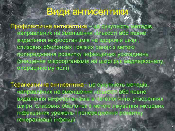 Види антисептики Профілактична антисептика – це сукупність методів, направлених на зменшення кількості або повне