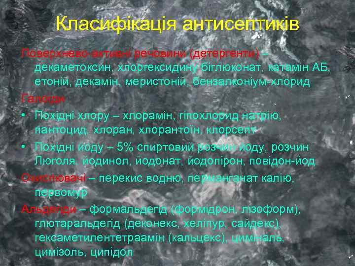 Класифікація антисептиків Поверхнево-активні речовини (детергенти) – декаметоксин, хлоргексидину біглюконат, катамін АБ, етоній, декамін, меристоній,