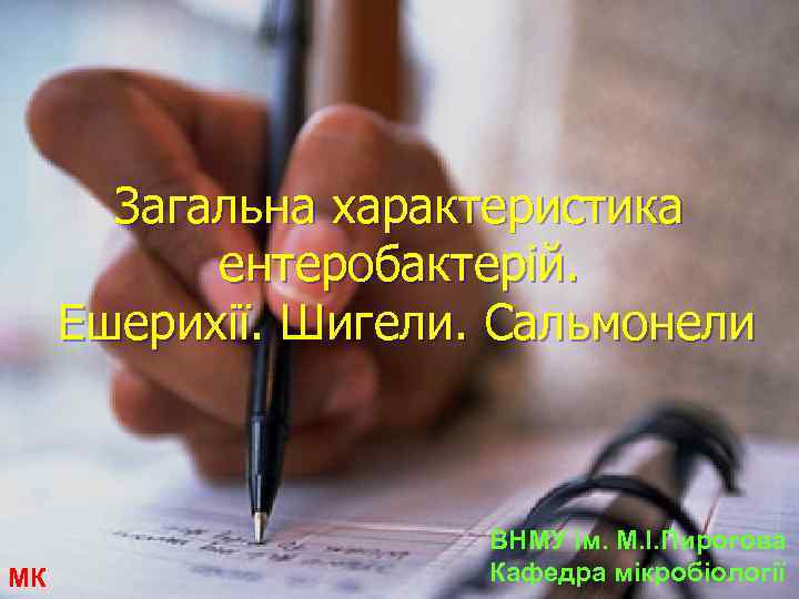 Загальна характеристика ентеробактерій. Ешерихії. Шигели. Сальмонели МК ВНМУ ім. М. І. Пирогова Кафедра мікробіології