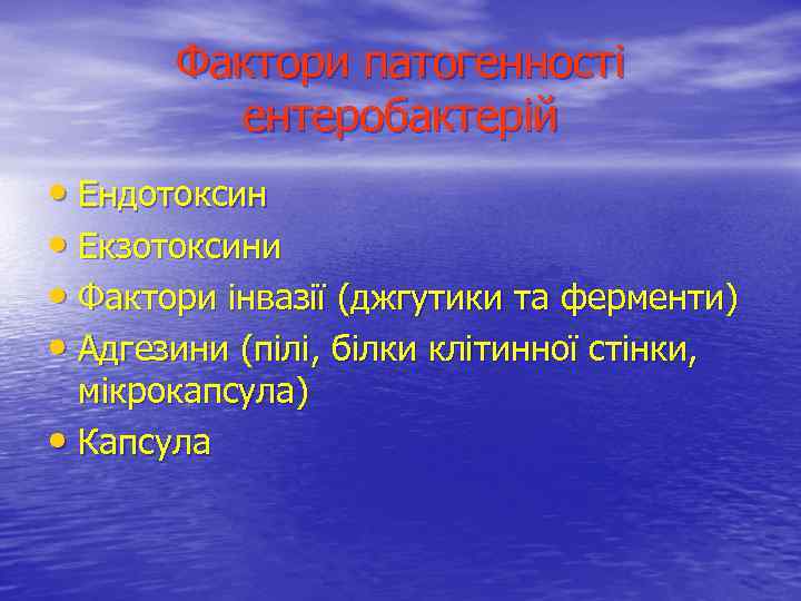 Фактори патогенності ентеробактерій • Ендотоксин • Екзотоксини • Фактори інвазії (джгутики та ферменти) •
