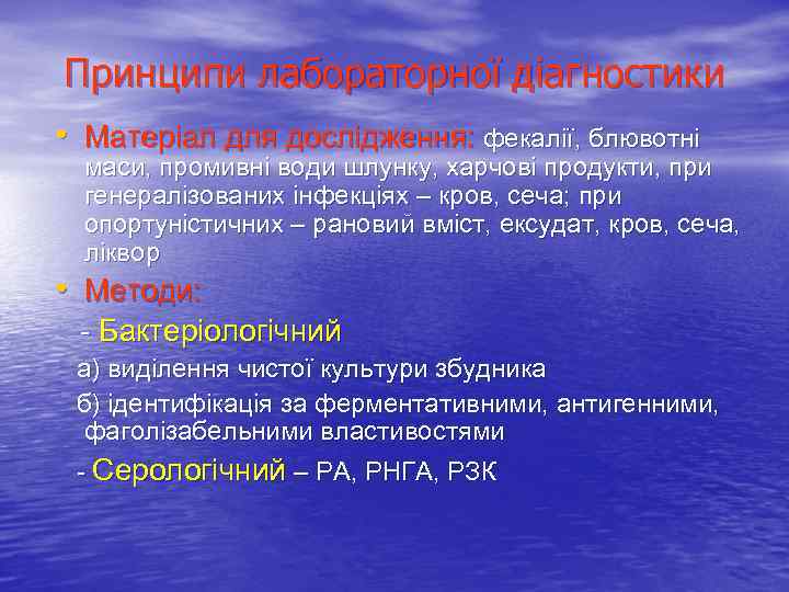 Принципи лабораторної діагностики • Матеріал для дослідження: фекалії, блювотні маси, промивні води шлунку, харчові