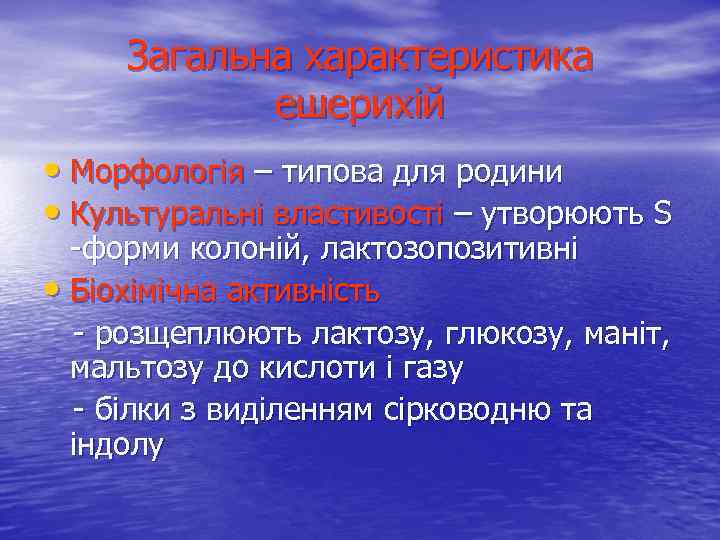 Загальна характеристика ешерихій • Морфологія – типова для родини • Культуральні властивості – утворюють