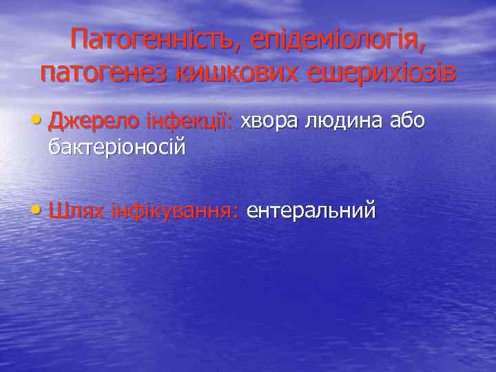 Патогенність, епідеміологія, патогенез кишкових ешерихіозів • Джерело інфекції: хвора людина або бактеріоносій • Шлях