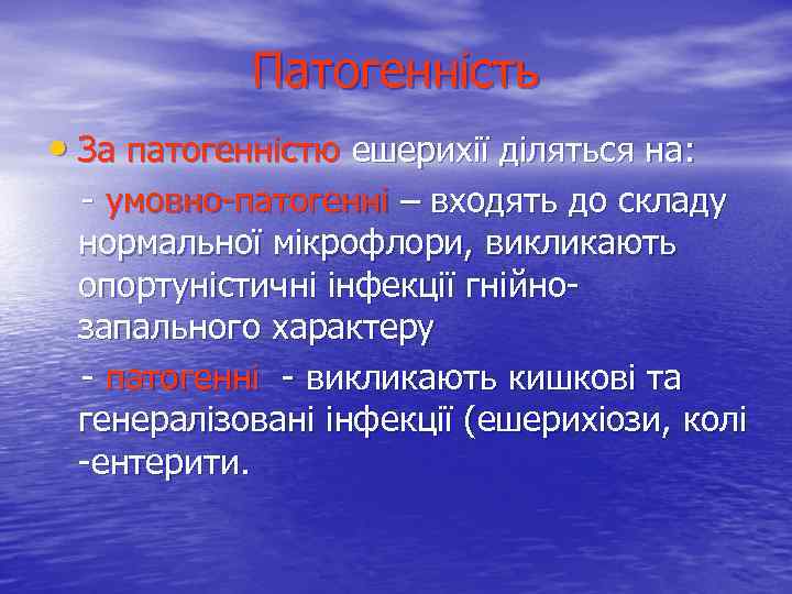 Патогенність • За патогенністю ешерихії діляться на: - умовно-патогенні – входять до складу нормальної