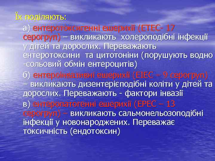 Їх поділяють: а) ентеротоксигенні ешерихії (ETEC- 17 серогруп) – викликають холероподібні інфекції у дітей