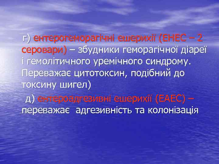 г) ентерогеморагічні ешерихії (EHEC – 2 серовари) – збудники геморагічної діареї і гемолітичного уремічного