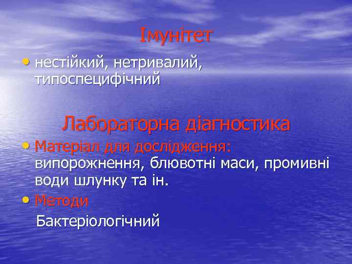 Імунітет • нестійкий, нетривалий, типоспецифічний Лабораторна діагностика • Матеріал для дослідження: випорожнення, блювотні маси,