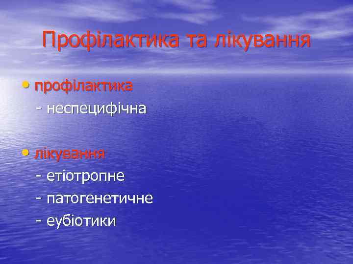 Профілактика та лікування • профілактика - неспецифічна • лікування - етіотропне - патогенетичне -