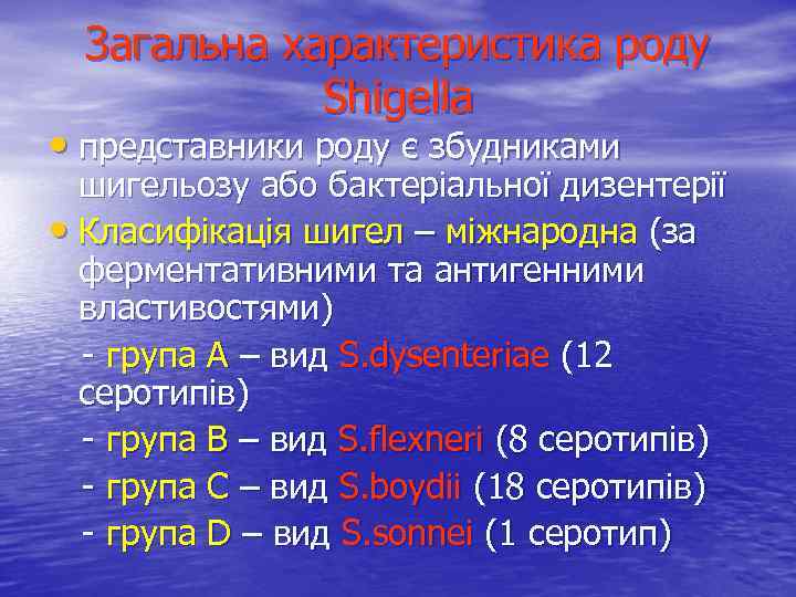 Загальна характеристика роду Shigella • представники роду є збудниками шигельозу або бактеріальної дизентерії •