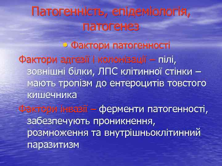 Патогенність, епідеміологія, патогенез • Фактори патогенності Фактори адгезії і колонізації – пілі, зовнішні білки,