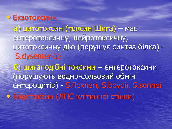 • Екзотоксини а) цитотоксин (токсин Шига) – має ентеротоксичну, нейротоксичну, цитотоксичну дію (порушує