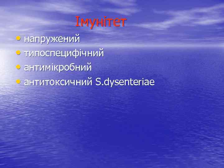 Імунітет • напружений • типоспецифічний • антимікробний • антитоксичний S. dysenteriae 