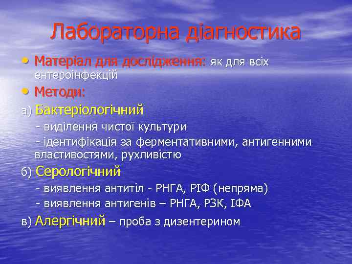 Лабораторна діагностика • Матеріал для дослідження: як для всіх ентероінфекцій • Методи: а) Бактеріологічний