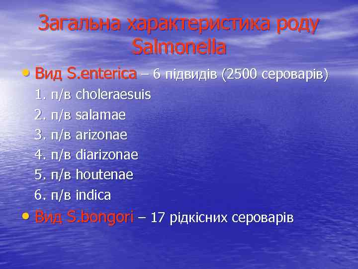 Загальна характеристика роду Salmonella • Вид S. enterica – 6 підвидів (2500 сероварів) 1.