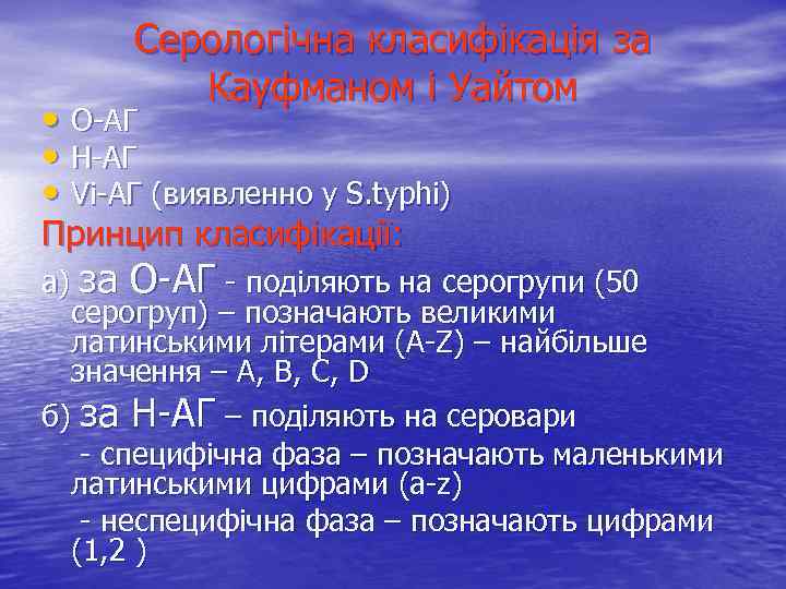 Серологічна класифікація за Кауфманом і Уайтом • О-АГ • Н-АГ • Vi-АГ (виявленно у