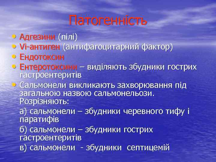 Патогенність • Адгезини (пілі) • Vi-антиген (антифагоцитарний фактор) • Ендотоксин • Ентеротоксини – виділяють