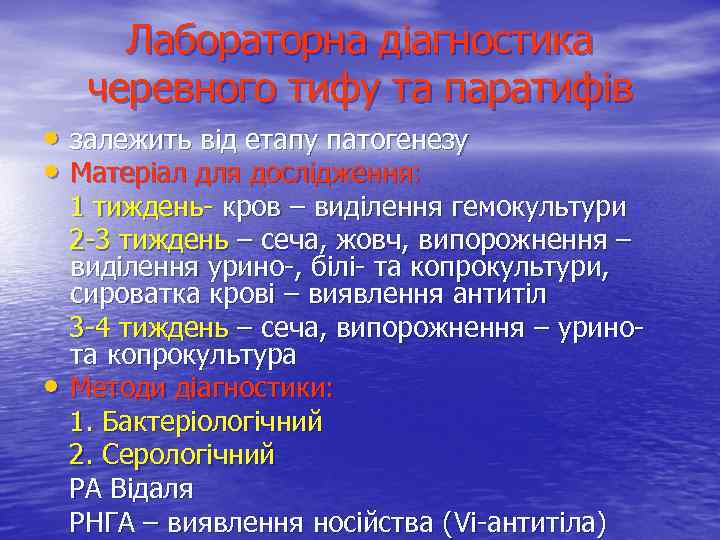 Лабораторна діагностика черевного тифу та паратифів • залежить від етапу патогенезу • Матеріал для