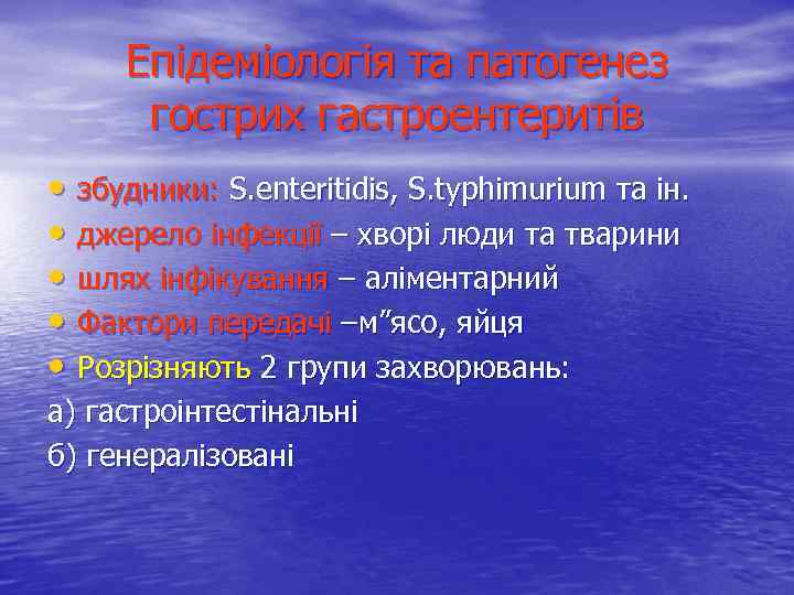 Епідеміологія та патогенез гострих гастроентеритів • збудники: S. enteritidis, S. typhimurium та ін. •