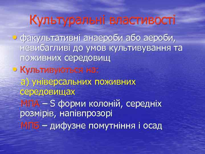 Культуральні властивості • факультативні анаероби або аероби, невибагливі до умов культивування та поживних середовищ