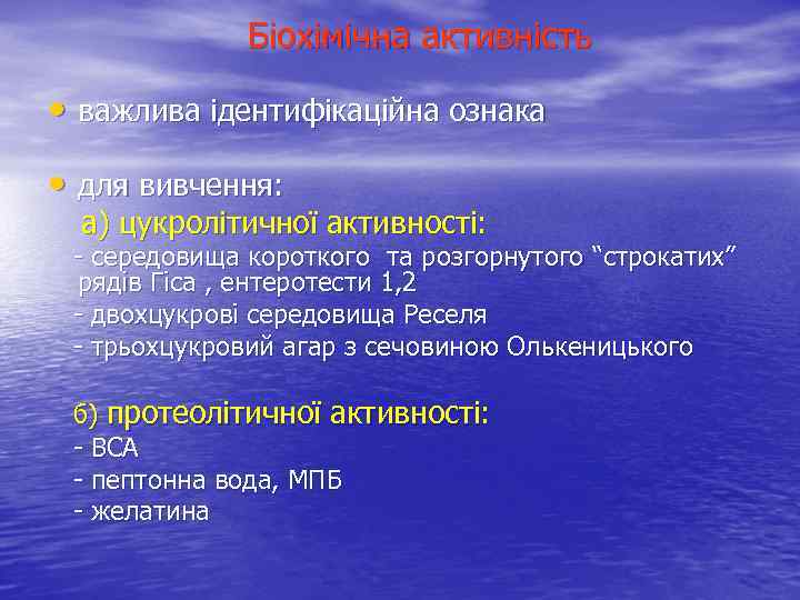 Біохімічна активність • важлива ідентифікаційна ознака • для вивчення: а) цукролітичної активності: - середовища