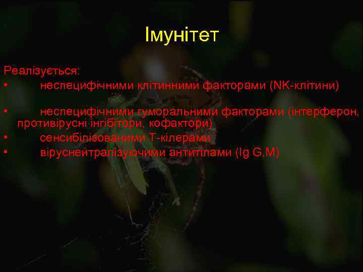Імунітет Реалізується: • неспецифічними клітинними факторами (NK-клітини) • неспецифічними гуморальними факторами (інтерферон, противірусні інгібітори,