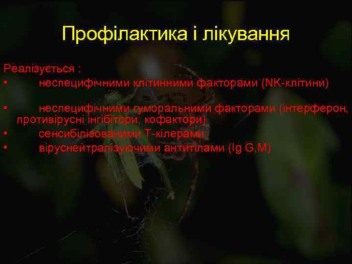 Профілактика і лікування Реалізується : • неспецифічними клітинними факторами (NK-клітини) • неспецифічними гуморальними факторами