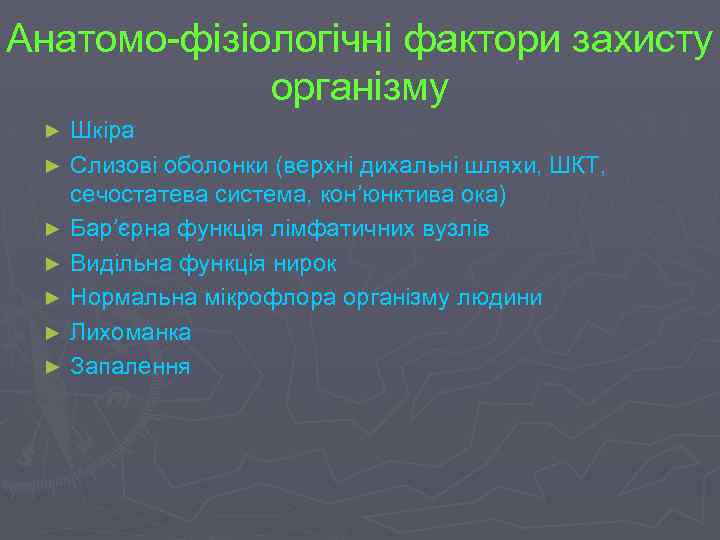 Анатомо-фізіологічні фактори захисту організму ► ► ► ► Шкіра Слизові оболонки (верхні дихальні шляхи,