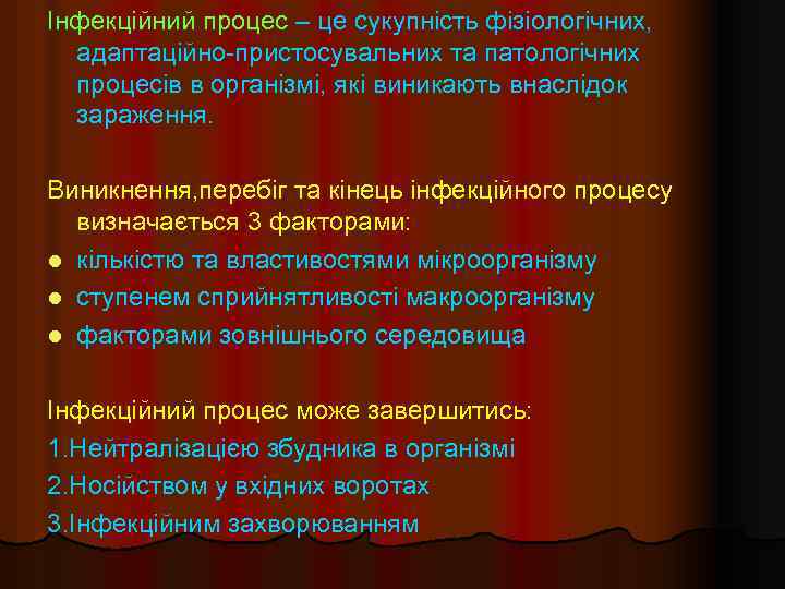 Інфекційний процес – це сукупність фізіологічних, адаптаційно-пристосувальних та патологічних процесів в організмі, які виникають