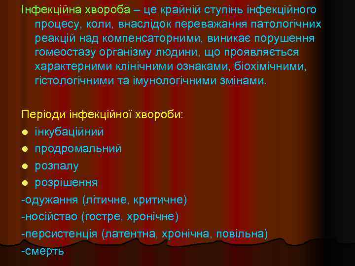 Інфекційна хвороба – це крайній ступінь інфекційного процесу, коли, внаслідок переважання патологічних реакцій над