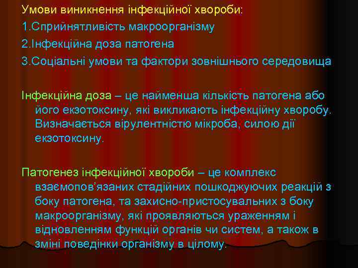 Умови виникнення інфекційної хвороби: 1. Сприйнятливість макроорганізму 2. Інфекційна доза патогена 3. Соціальні умови