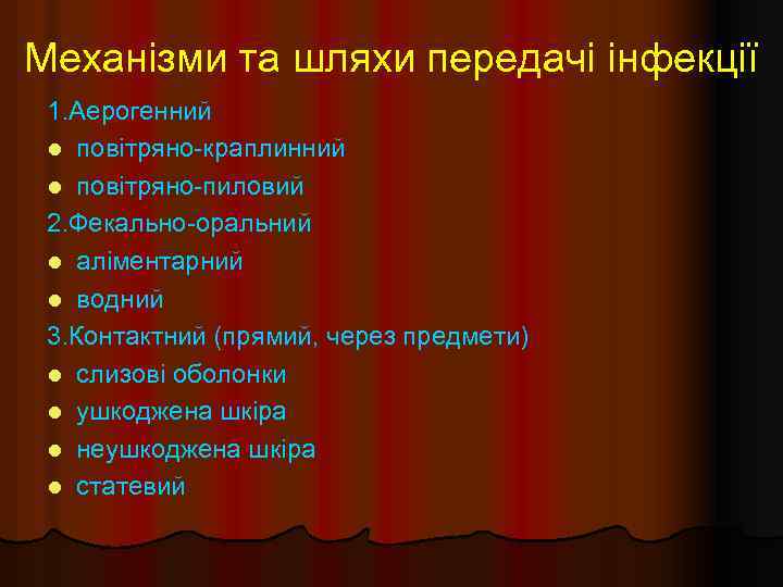 Механізми та шляхи передачі інфекції 1. Аерогенний l повітряно-краплинний l повітряно-пиловий 2. Фекально-оральний l
