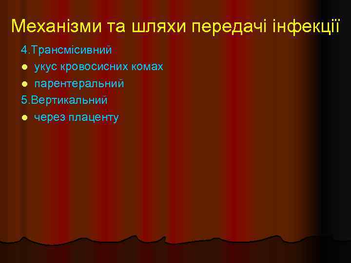 Механізми та шляхи передачі інфекції 4. Трансмісивний l укус кровосисних комах l парентеральний 5.