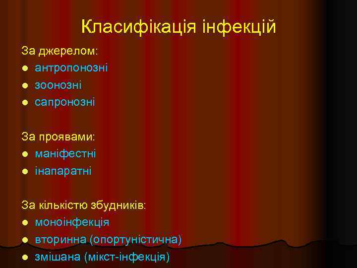 Класифікація інфекцій За джерелом: l антропонозні l зоонозні l сапронозні За проявами: l маніфестні