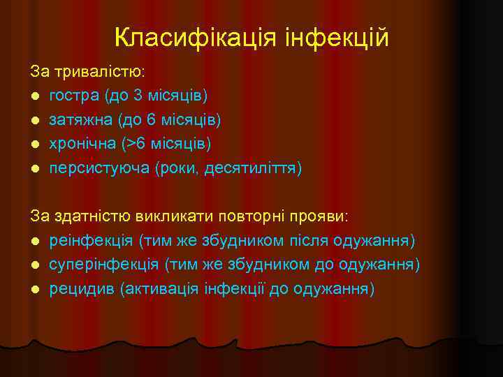 Класифікація інфекцій За тривалістю: l гостра (до 3 місяців) l затяжна (до 6 місяців)