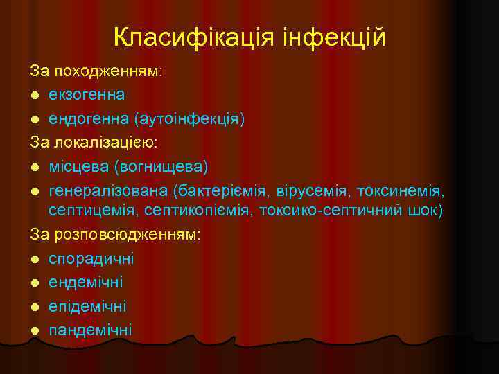 Класифікація інфекцій За походженням: l екзогенна l ендогенна (аутоінфекція) За локалізацією: l місцева (вогнищева)