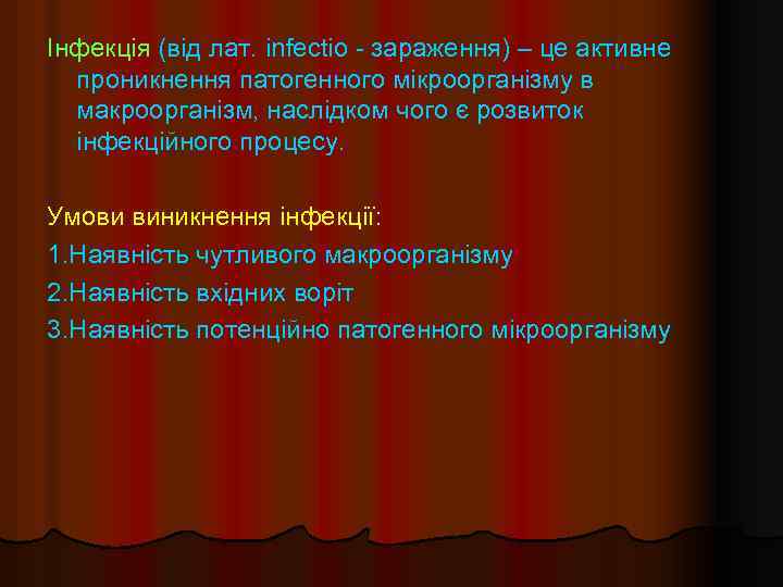 Інфекція (від лат. infectio - зараження) – це активне проникнення патогенного мікроорганізму в макроорганізм,