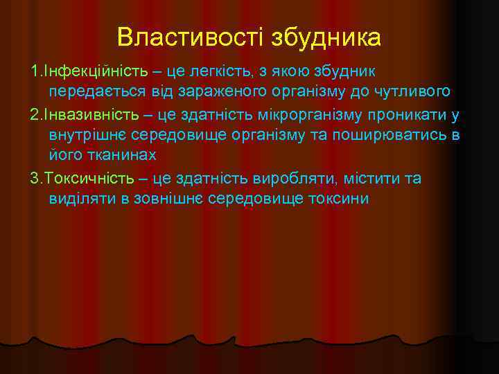 Властивості збудника 1. Інфекційність – це легкість, з якою збудник передається від зараженого організму