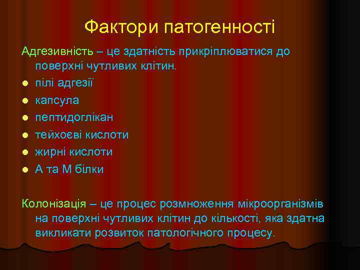 Фактори патогенності Адгезивність – це здатність прикріплюватися до поверхні чутливих клітин. l пілі адгезії
