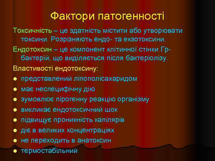 Фактори патогенності Токсичність – це здатність містити або утворювати токсини. Розрізняють ендо- та екзотоксини.